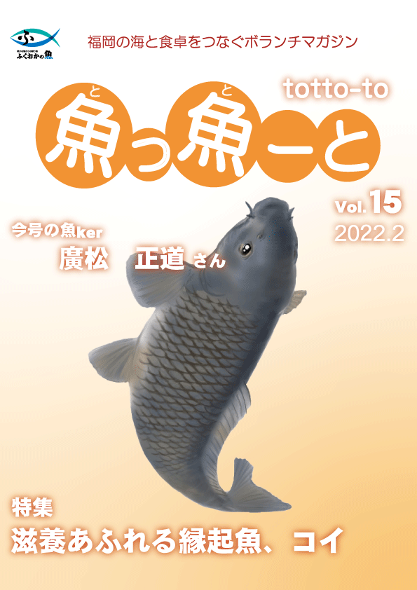 ふくおか地魚情報誌「魚っ魚ーと」Vol.15