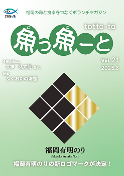 ふくおか地魚情報誌「魚っ魚ーと」Vol.21
