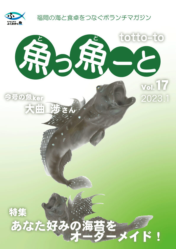 ふくおか地魚情報誌「魚っ魚ーと」Vol.17