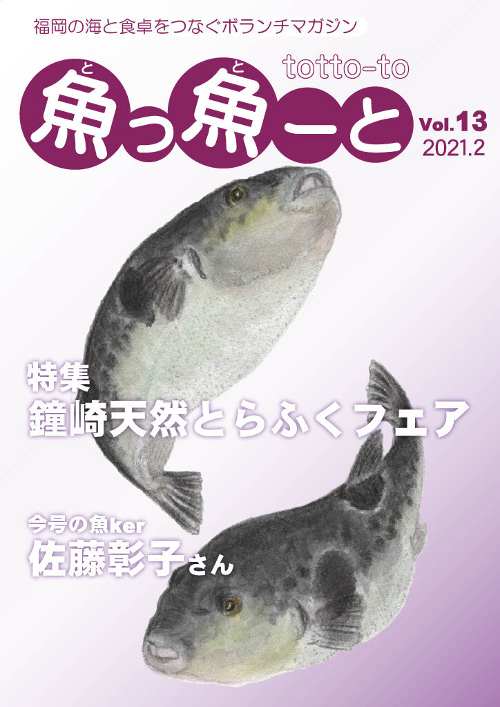 ふくおか地魚情報誌「魚っ魚ーと」vol. 13