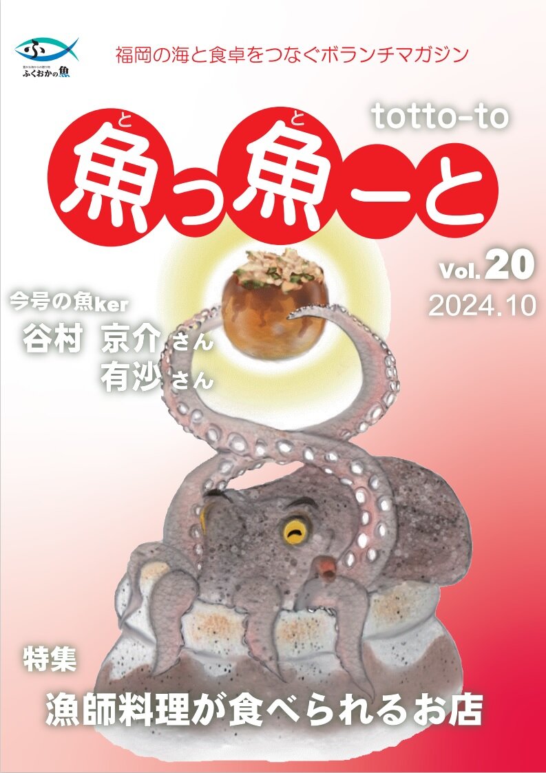 ふくおか地魚情報誌「魚っ魚ーと」Vol.20