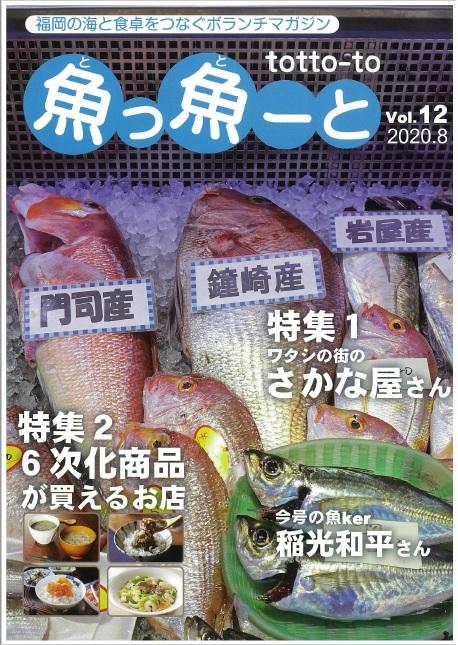 ふくおか地魚情報誌「魚っ魚ーと」vol.12