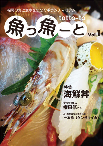ふくおか地魚情報誌「魚っ魚ーと」Vol.1