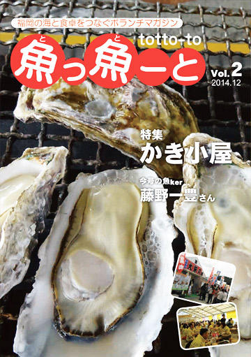 ふくおか地魚情報誌「魚っ魚ーと」Vol.2