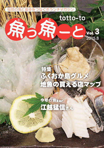 ふくおか地魚情報誌「魚っ魚ーと」Vol.3