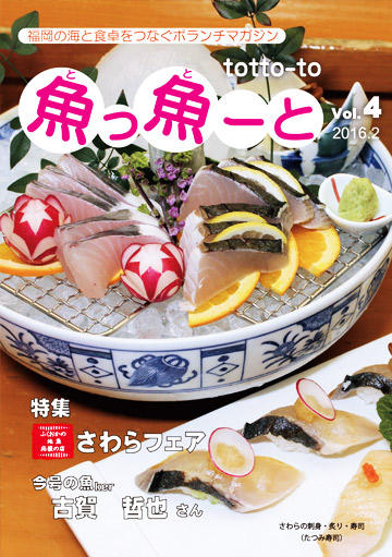 ふくおか地魚情報誌「魚っ魚ーと」Vol.4