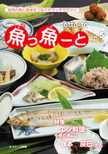 ふくおか地魚情報誌「魚っ魚ーと」Vol.5