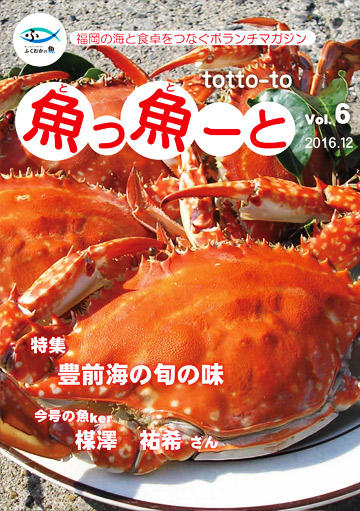 ふくおか地魚情報誌「魚っ魚ーと」Vol.6