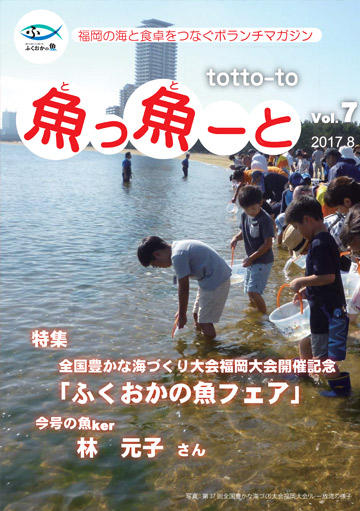 ふくおか地魚情報誌「魚っ魚ーと」Vol.7