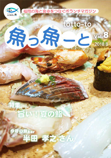 ふくおか地魚情報誌「魚っ魚ーと」Vol.8