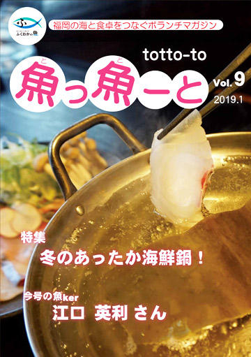 ふくおか地魚情報誌「魚っ魚ーと」Vol.9