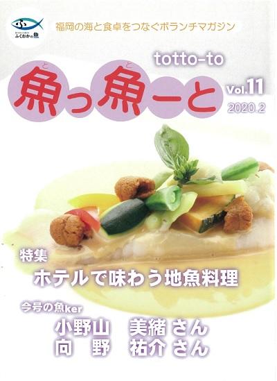 ふくおか地魚情報誌「魚っ魚ーと」vol.11